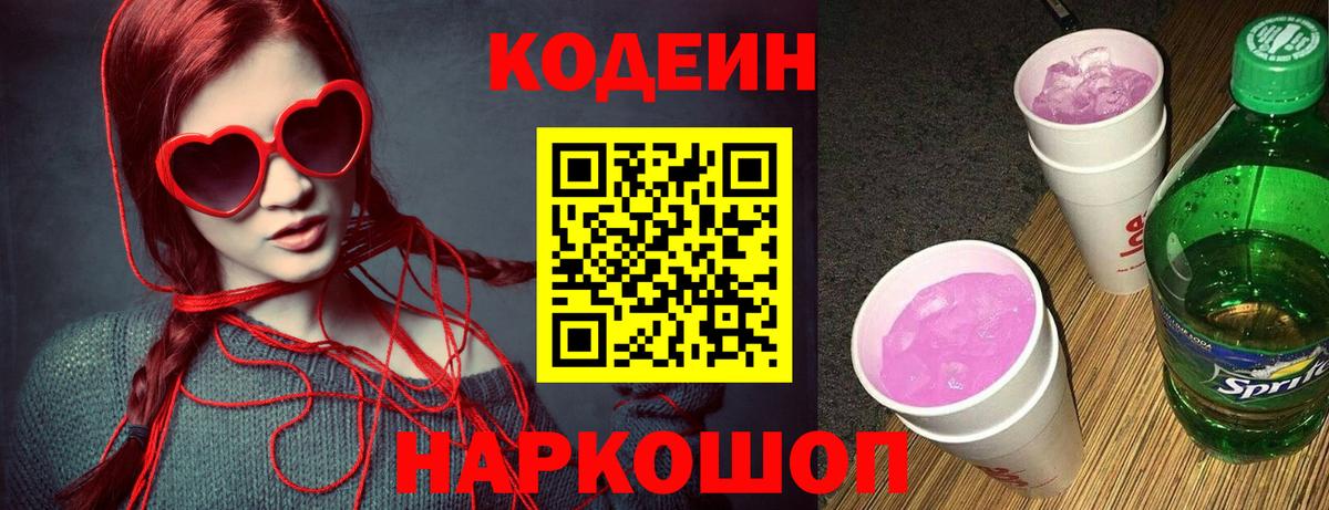 Кодеиновый сироп Lean Purple Drank Армавир